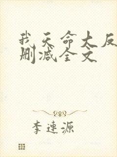 我天命大反派无删减全文