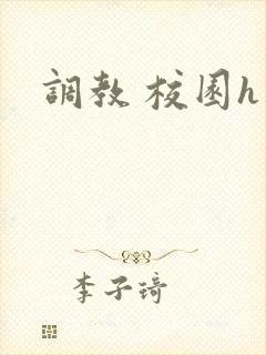 调教 校园h