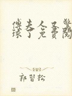 傅夫人又惊艳全球了免费阅读