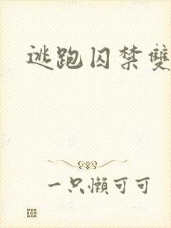 逃跑囚禁双男主