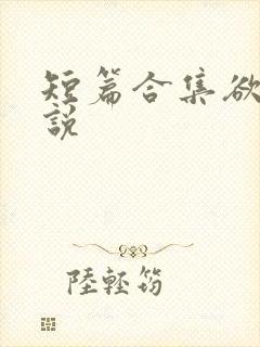 短篇合集欲乱小说
