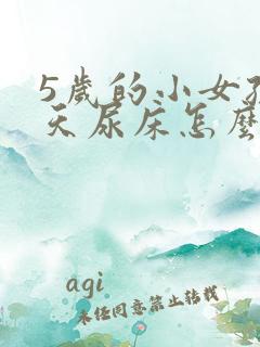 5岁的小女孩天天尿床怎么办