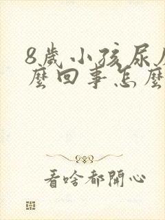 8岁小孩尿床怎么回事怎么治