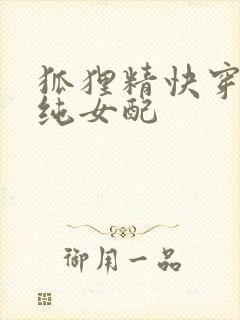 狐狸精快穿成清纯女配