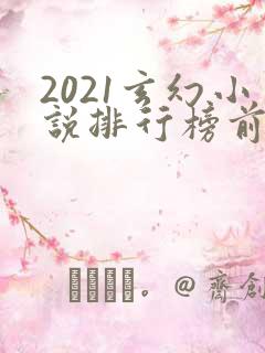 2021玄幻小说排行榜前十名完结