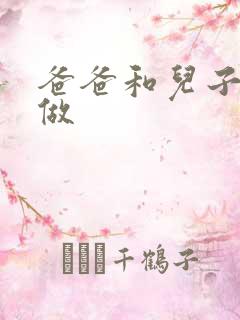 爸爸和儿子一起做