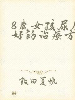 8岁女孩尿床最好的治疗方法
