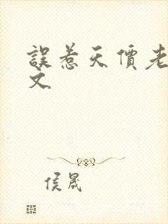 误惹天价老公全文