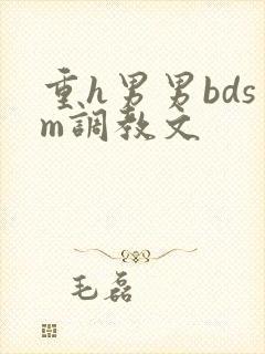 重h男男bdsm调教文