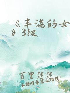 《丰满的女邻居》3级