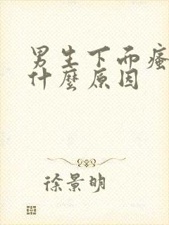 男生下面瘙痒是什么原因