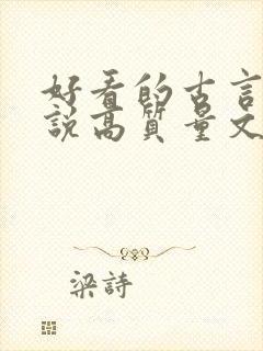 好看的古言情小说高质量文笔好