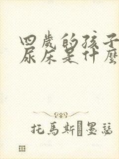 四岁的孩子经常尿床是什么原因