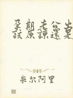 孕期老公出轨了该原谅还是离婚