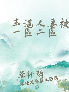 丰满人妻被黑人一区二区