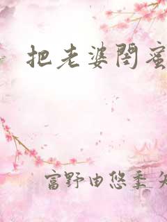 把老婆闺蜜干了