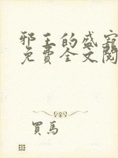 邪王的盛宠娇妃免费全文阅读