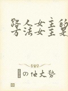 路人女主的养成方法女主是谁