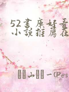 52书库好看的小说推荐在线阅读