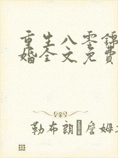 重生八零锦绣军婚全文免费阅读