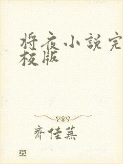 将夜小说完整精校版