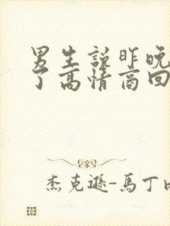 男生说昨晚喝醉了高情商回复