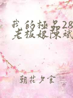 我的极品28岁老板娘陈斌结局