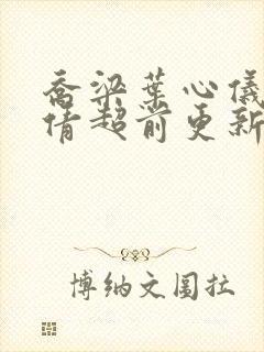 乔梁叶心仪中吕倩超前更新