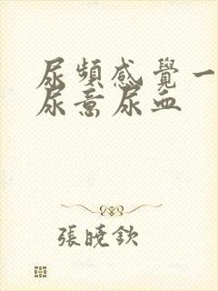 尿频感觉一直有尿意尿血