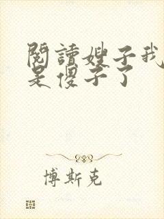 阅读嫂子我真不是傻子了