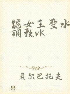 跪女王圣水黄金调教vk