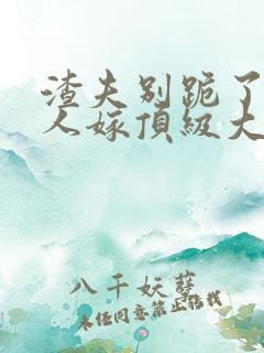 渣夫别跪了 夫人嫁顶级大佬显怀啦