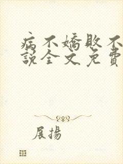 病不娇败不馁小说全文免费阅读