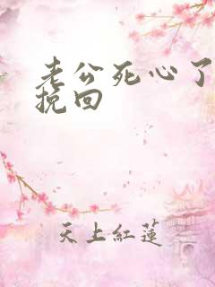 老公死心了如何挽回