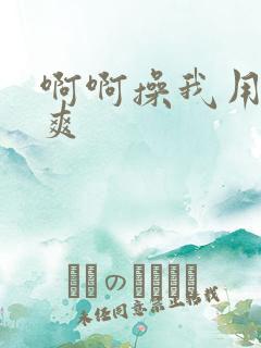 啊啊操我用力好爽