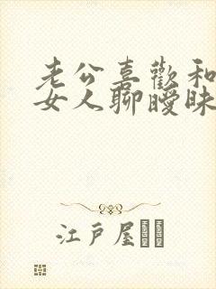 老公喜欢和别的女人聊暧昧怎么办