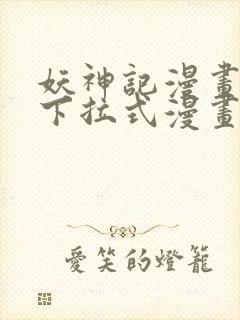 妖神记漫画免费下拉式漫画六漫画