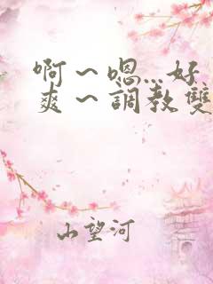 啊～嗯...好爽～调教双性主仆后宫