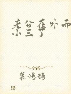 老公在外面还有小三了