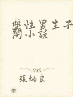 双性男生子笔趣阁小说