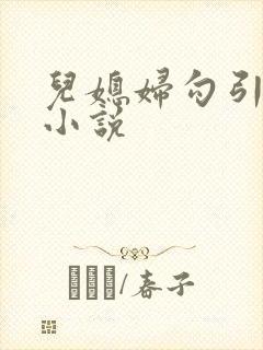 儿媳妇勾引公公小说