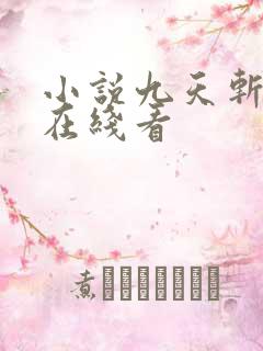 小说九天斩神诀在线看