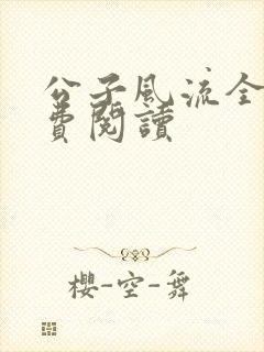 公子风流全文免费阅读