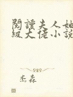 阅读夫人她是满级大佬小说