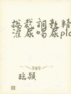 总裁调教精跪趴灌尿喝尿play小说