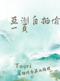 亚洲自拍偷拍第一页