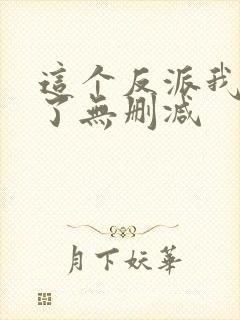 这个反派我当定了无删减