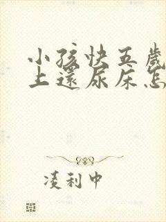 小孩快五岁了晚上还尿床怎么办