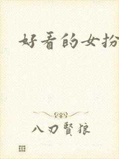 好看的女扮男装