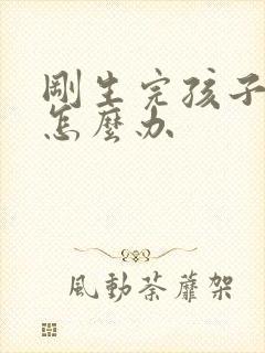 刚生完孩子漏尿怎么办